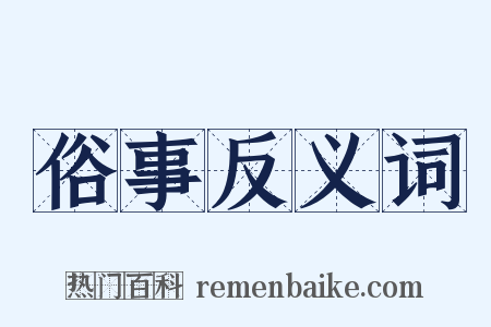 俗事反义词是什么意思的图片